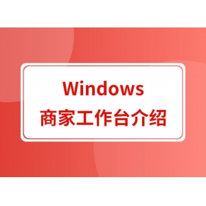 Windows拼多多商家工作台功能介绍