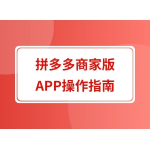 拼多多商家版APP操作指南
